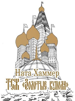 cover image of ТСЖ "Золотые купола"